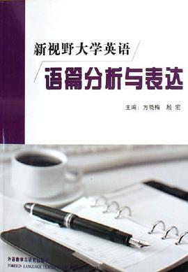 新视野大学英语语篇分析与表达 pdf epub mobi 电子书 下载