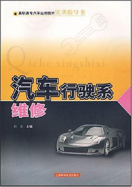 汽车行驶系维修-高职高专汽车运用技术实训指导书 pdf epub mobi 电子书 下载