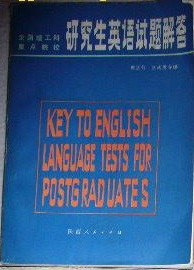 研究生英语试题解答 pdf epub mobi 电子书 下载