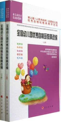 全國幼兒園優秀自製玩教具選編（上下冊） pdf epub mobi 電子書 下載