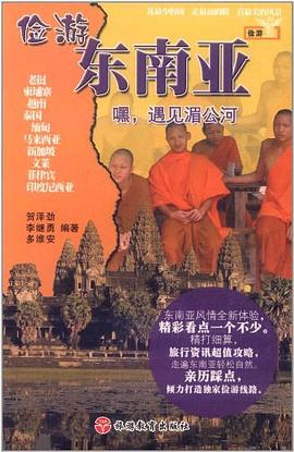 儉遊東南亞 pdf epub mobi 電子書 下載