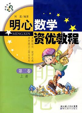 明心数学资优教程（第二卷） pdf epub mobi 下载