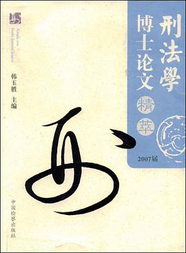 刑法学博士论文精萃 pdf epub mobi 电子书 下载