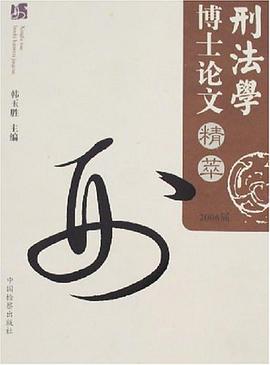 刑法学博士论文精萃 pdf epub mobi 电子书 下载