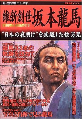 維新創世 坂本龍馬 pdf epub mobi 电子书 下载