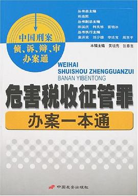 危害税收征管罪办案一本通 pdf epub mobi 电子书 下载