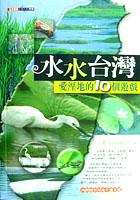 水水台灣《愛溼地的10個遊戲》附溼地光碟 pdf epub mobi 电子书 下载