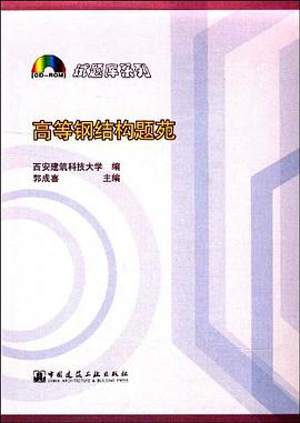 高等钢结构题苑 pdf epub mobi 电子书 下载