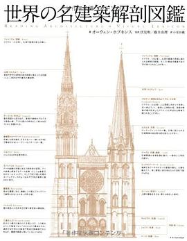 世界の名建築解剖図鑑 pdf epub mobi 电子书 下载