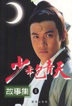 少年包青天故事集.2 pdf epub mobi 電子書 下載