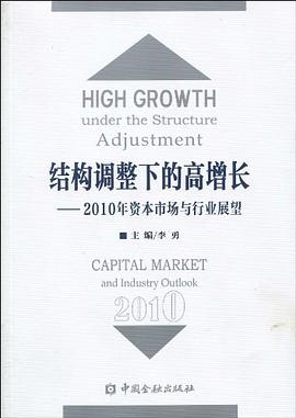 结构调整下的高增长 pdf epub mobi 电子书 下载
