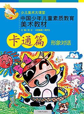 中国少年儿童素质教育美术教材 pdf epub mobi 电子书 下载