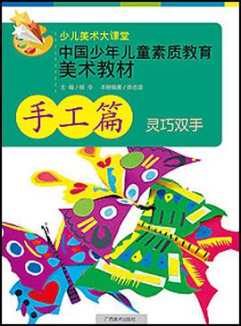 中国少年儿童素质教育美术教材 pdf epub mobi 电子书 下载
