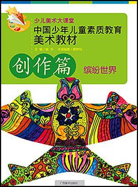中国少年儿童素质教育美术教材 pdf epub mobi 电子书 下载