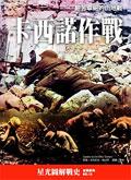 卡西諾作戰 pdf epub mobi 电子书 下载