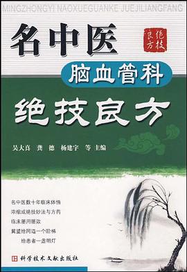 名中医脑血管科绝技良方 pdf epub mobi 电子书 下载