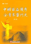 中国百名优秀企业家奋斗史(第8卷) pdf epub mobi 电子书 下载
