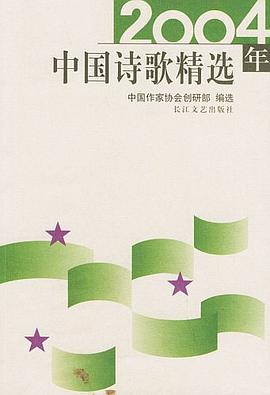 2004年中国诗歌精选