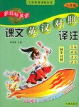 新目标英语:课文英汉对照译注(8年级)(合订本) (平装) pdf epub mobi 电子书 下载