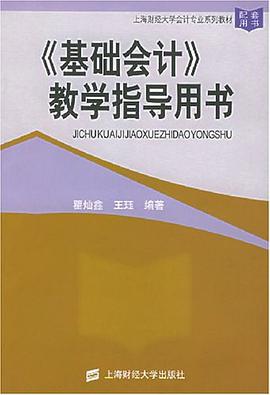 《基础会计》教学指导用书 pdf epub mobi 下载
