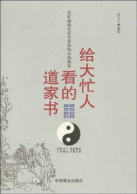 給大忙人看的道傢書 pdf epub mobi 電子書 下載