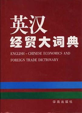 英汉经贸大词典 pdf epub mobi 电子书 下载