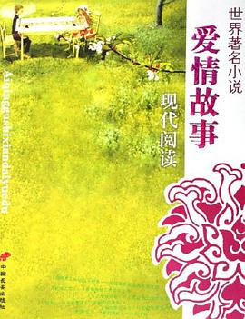 世界著名小说爱情故事现代阅读 pdf epub mobi 电子书 下载