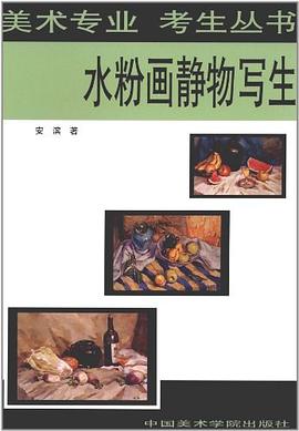 水粉画静物写生/美术专业考生丛书 pdf epub mobi 下载