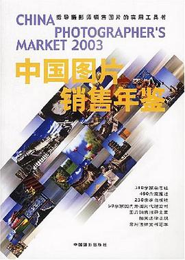 2003中國圖片銷售年鑒 pdf epub mobi 電子書 下載