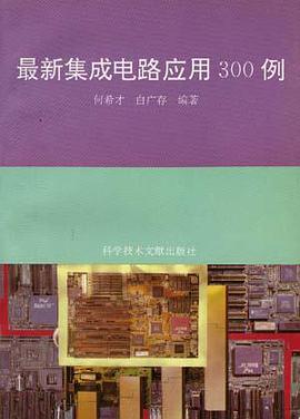 最新集成电路应用300例 pdf epub mobi 电子书 下载