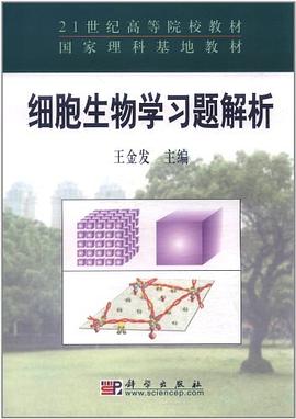 细胞生物学习题解析 pdf epub mobi 电子书 下载