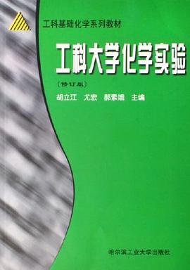 工科大学化学实验 pdf epub mobi 电子书 下载