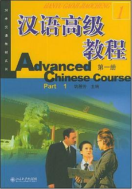 汉语高级教程（第一册） pdf epub mobi 电子书 下载