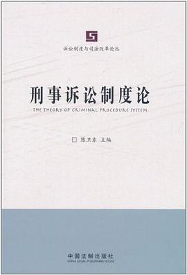 刑事诉讼制度论 pdf epub mobi 电子书 下载