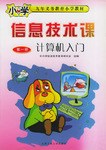 信息技术课  第1册计算机入门 pdf epub mobi 电子书 下载