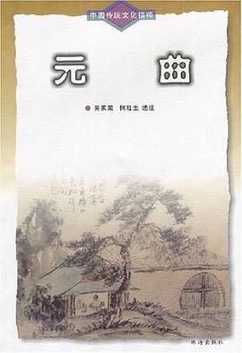 中国传统文化精粹-元曲