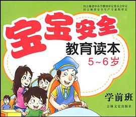 宝宝安全教育读本 pdf epub mobi 电子书 下载