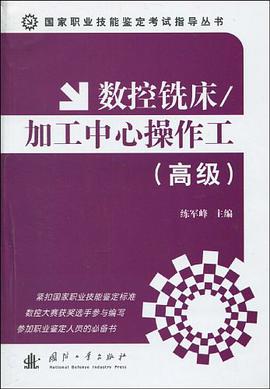 数控铣床/加工中心操作工