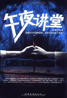 午夜讲堂 pdf epub mobi 电子书 下载