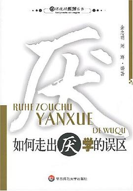 如何走出厌学的误区 pdf epub mobi 电子书 下载
