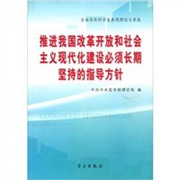 推进我国改革开放和社会主义现代化建设必须长期坚持的指导方针