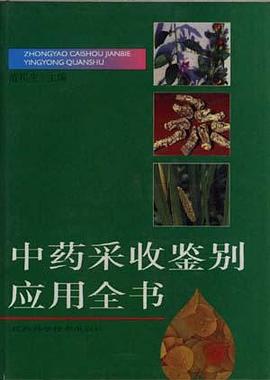 中藥采收鑒彆應用書 pdf epub mobi 電子書 下載