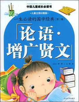 论语.增广贤文-一生必读的国学经典（第二辑） pdf epub mobi 电子书 下载