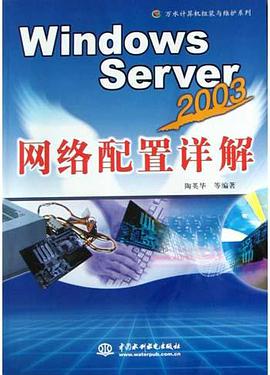 Windows Server 2003网络配置详解 pdf epub mobi 电子书 下载