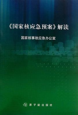 《国家核应急预案》解读