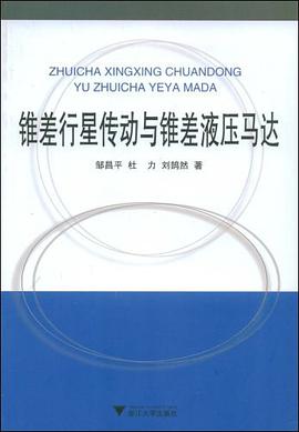锥差行星传动与锥差液压马达 pdf epub mobi 电子书 下载