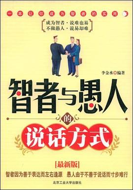 智者与愚人的说话方式 pdf epub mobi 电子书 下载