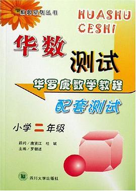 华罗庚数学教程配套测试 pdf epub mobi 电子书 下载