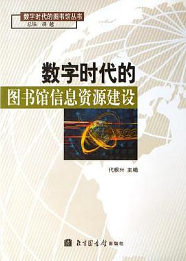 数字时代的图书馆信息资源建设 pdf epub mobi 电子书 下载