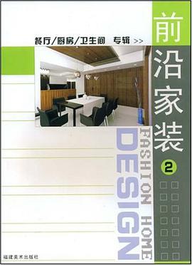 前沿家装 pdf epub mobi 电子书 下载